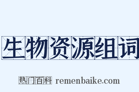 生物资源组词是什么意思的图片